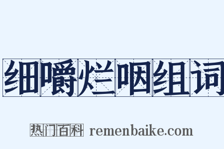 细嚼烂咽组词是什么意思的图片